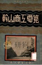 鞍山商工要覽 康德11.01 PDF电子版封面 鞍山商工公會