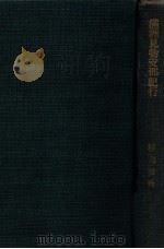 滿洲見物支那紀行（大正11.03 PDF版）