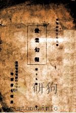 營業旬報  第十九號（昭和9.03 PDF版）