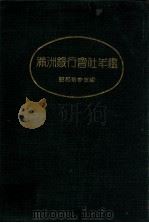 滿洲銀行會社年鑑  第4回（昭和13.08 PDF版）