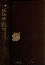 北滿州政治經濟的價值（大正12.10 PDF版）