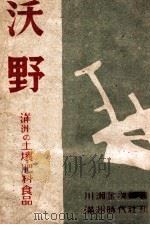 沃野：滿洲の土壤·肥料·食品（康德11.06 PDF版）