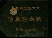 戦地写真帖 鴨緑江戦闘 大本營陸軍幕僚御藏版 明治37.07 PDF电子版封面 国木田哲夫著作