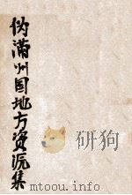 偽滿洲國地方資源集（ PDF版）