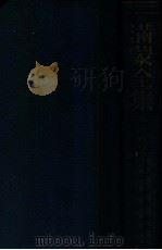 滿蒙全集  滿洲篇  第2卷（昭和13.10 PDF版）