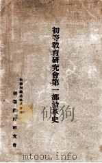 初等教育研究會第一部沿革史 昭和12.11 PDF电子版封面 滿鐵初等教育研究會編