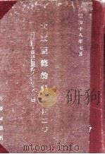 大東亞條約集.第二卷（昭和18.07 PDF版）