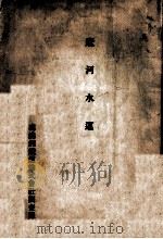 遼河水運（ PDF版）