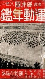 滿洲國運動年鑒．康德八年版（康德8.06 PDF版）