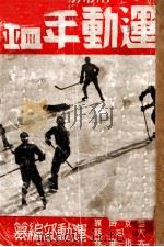 滿洲國運動年鑒.康德六年版 康德6.05 PDF电子版封面 盛京時報社編纂