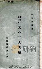 滿蒙に於ける元の二大史蹟（昭和11.12 PDF版）