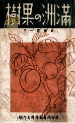 滿洲の果樹  第十六輯（康德11.10 PDF版）