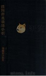 滿洲苹果栽培手引（昭和8.05 PDF版）