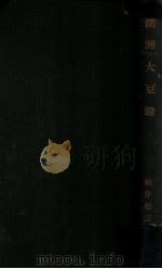 滿洲大豆論（明治45.06 PDF版）