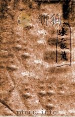 邊土旅情（昭和18.05 PDF版）