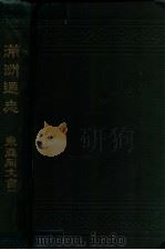 満洲通志（明治39.09 PDF版）