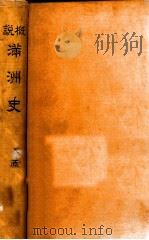 概説滿洲史 昭和8.11 PDF电子版封面 大原利武著