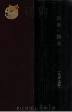 満蒙の探査（昭和3.02 PDF版）