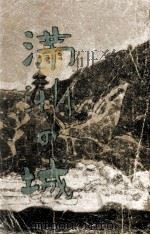 滿洲の城（ PDF版）