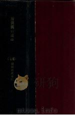 南満洲旧蹟志  上篇（ PDF版）