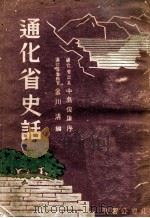 通化省史話（康德8.12 PDF版）