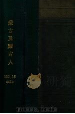 蒙古及蒙古人（明治41.06 PDF版）