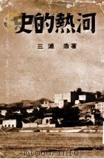 史的熱河（昭和14.02 PDF版）