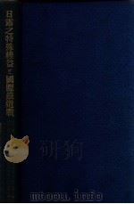 日露之特殊權益と國際鐵道戰  滿蒙之歴史地理的研究（昭和4.09 PDF版）