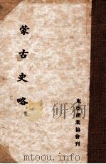 蒙古史略（昭和10.06 PDF版）