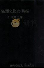 満洲文化史·点描（昭和18.06 PDF版）