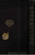 旅順博物館陳列品圖録（昭和12.06 PDF版）