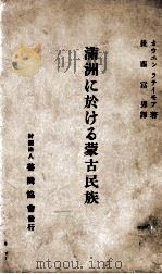 滿洲に於ける蒙古民族（昭和9.12 PDF版）