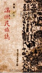 滿洲民族誌（康德5.08 PDF版）