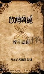達斡爾族（康德10.06 PDF版）