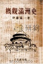 概觀滿洲史（昭和17.08 PDF版）