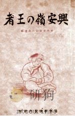 興安嶺の王者 オロチョンへの理解 康德8.12 PDF电子版封面 浅川四郎著