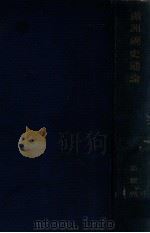 滿洲國史通論（昭和15.04 PDF版）