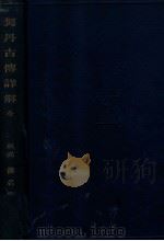 契丹古傳詳解  全（昭和9.08 PDF版）