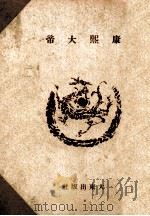 康煕大帝（昭和16.11 PDF版）