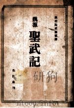 聖武記（昭和18.11 PDF版）