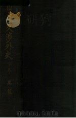 日支交渉外史  下巻（昭和14.12 PDF版）