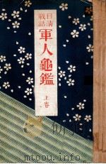 日清戰話軍人龜鑑  上卷（明治28.06 PDF版）