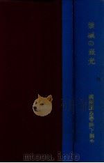 禁城の熹光  満洲國皇帝陛下御生立記（昭和10.01 PDF版）