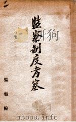 監察制度考察（康德2.07 PDF版）