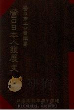 營口日本人發展史  建國十周年記念出版（康德9.12 PDF版）