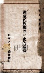 滿蒙民族獨立の史的論據（昭和7.10 PDF版）