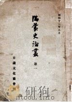 滿蒙史論叢  第一（昭和13.08 PDF版）