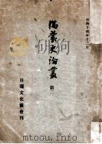 滿蒙史論叢  第二（昭和14.12 PDF版）