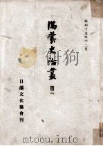 滿蒙史論叢  第三（昭和15.12 PDF版）