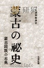 蒙古の秘史  蒙古民族の古典（昭和16.12 PDF版）